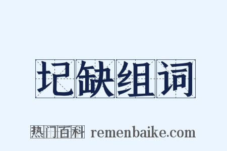 圮缺组词是什么意思的图片